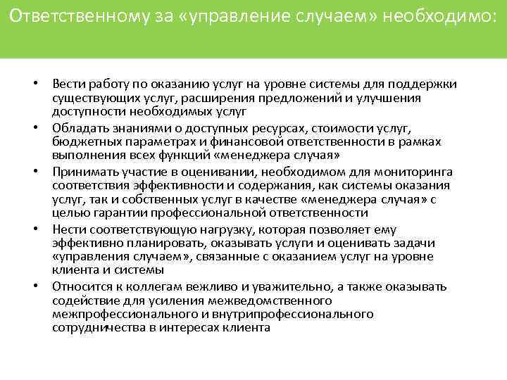 Ответственному за «управление случаем» необходимо: • Вести работу по оказанию услуг на уровне системы