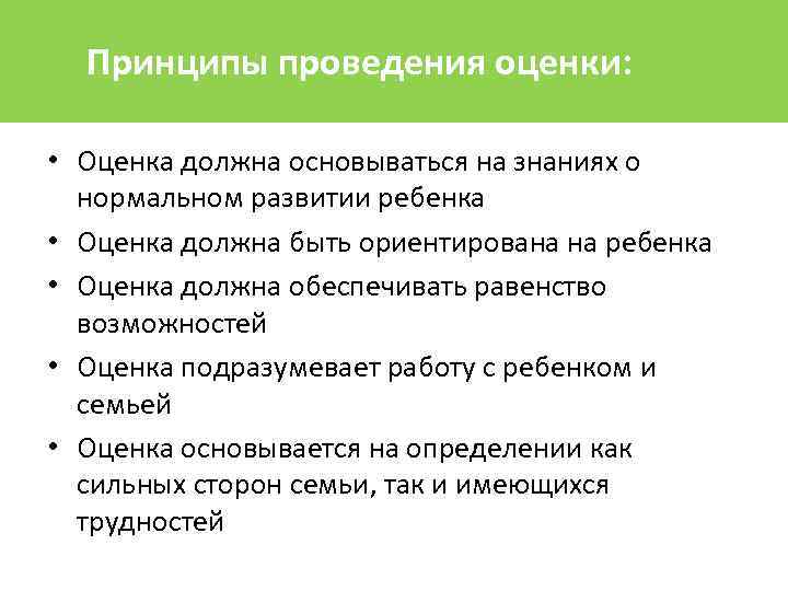 Ведение случая. Принципы оценки выполнения. Принципом многокритериальности оценщик должен. Роль многодисцеплинарной оценки ребёнка. Мнения должны основываться на знании картинка.