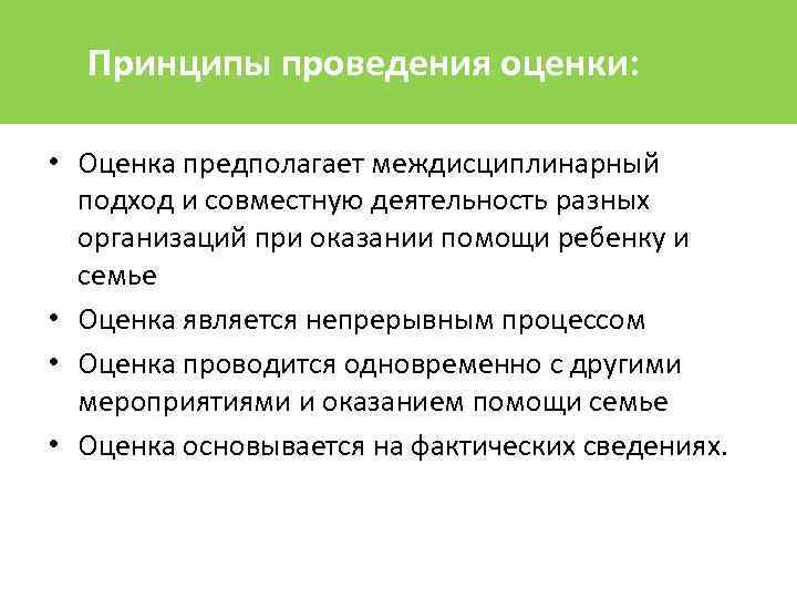 Принципы проведения оценки: • Оценка предполагает междисциплинарный подход и совместную деятельность разных организаций при