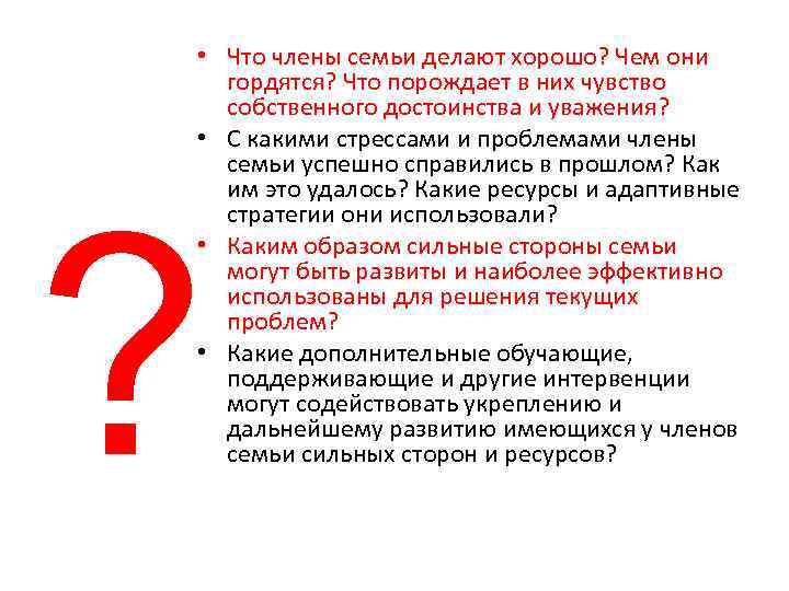  • Что члены семьи делают хорошо? Чем они гордятся? Что порождает в них