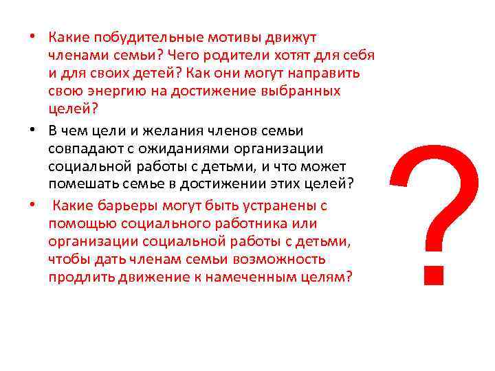  • Какие побудительные мотивы движут членами семьи? Чего родители хотят для себя и