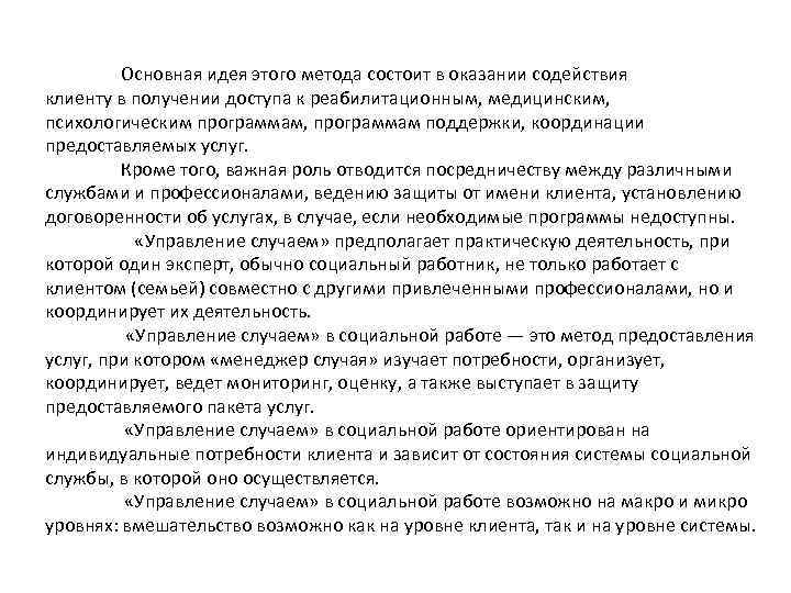 Основная идея этого метода состоит в оказании содействия клиенту в получении доступа к реабилитационным,