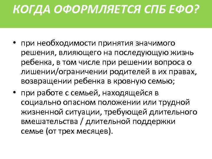 КОГДА ОФОРМЛЯЕТСЯ СПБ ЕФО? • при необходимости принятия значимого решения, влияющего на последующую жизнь