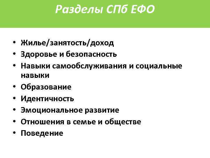 Разделы СПб ЕФО • Жилье/занятость/доход • Здоровье и безопасность • Навыки самообслуживания и социальные