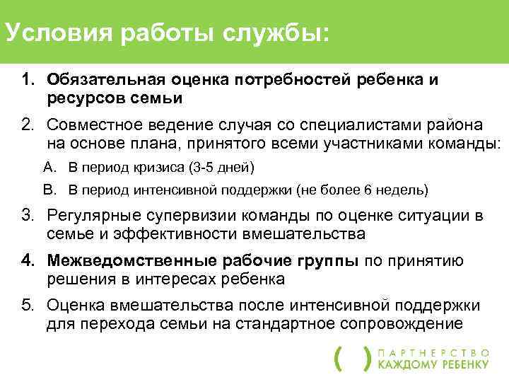 Условия работы службы: 1. Обязательная оценка потребностей ребенка и ресурсов семьи 2. Совместное ведение