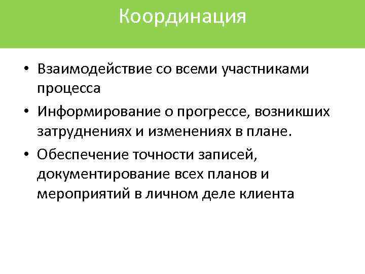 Всех участвующих в процессе. Координация взаимодействия. Координация сотрудничества. Взаимодействие и координация деятельности. Координация и взаимодействие картинка.