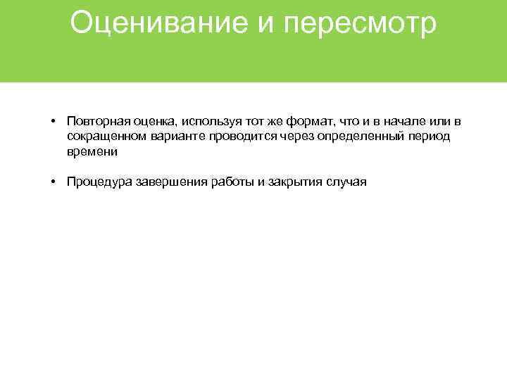 Оценивание и пересмотр • Повторная оценка, используя тот же формат, что и в начале