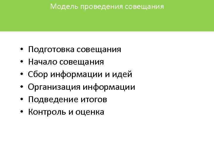 Модель проведения совещания • • • Подготовка совещания Начало совещания Сбор информации и идей