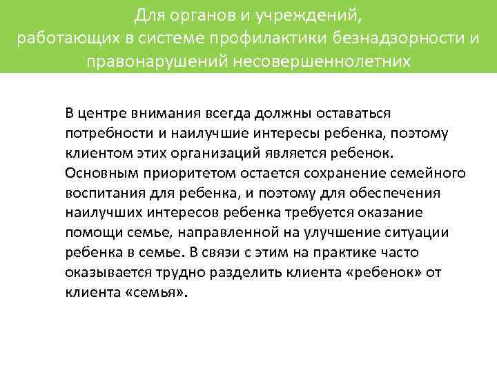 Для органов и учреждений, работающих в системе профилактики безнадзорности и правонарушений несовершеннолетних В центре