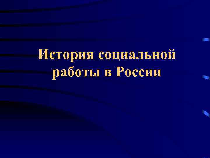 История социальной работы в России 