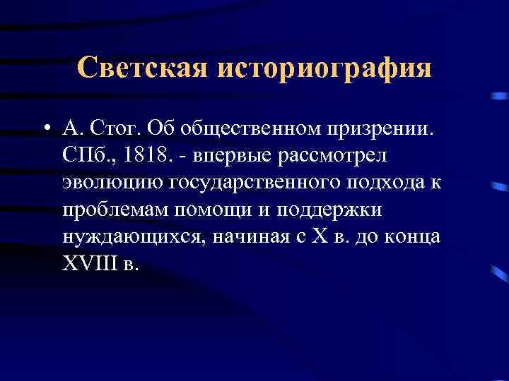Светская историография • А. Стог. Об общественном призрении. СПб. , 1818. - впервые рассмотрел