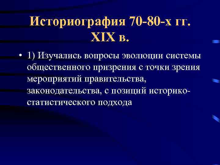 Историография 70 -80 -х гг. XIX в. • 1) Изучались вопросы эволюции системы общественного