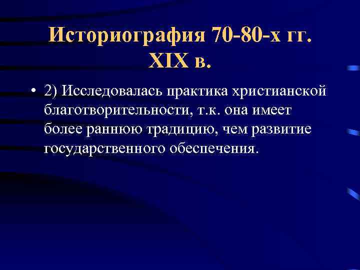 Историография 70 -80 -х гг. XIX в. • 2) Исследовалась практика христианской благотворительности, т.
