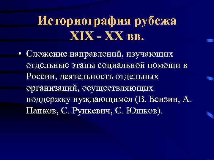 Историография рубежа XIX - XX вв. • Сложение направлений, изучающих отдельные этапы социальной помощи
