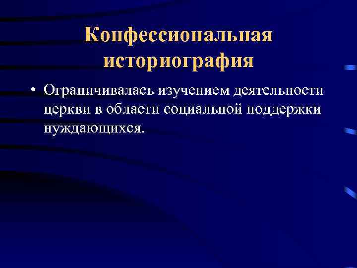 Конфессиональная историография • Ограничивалась изучением деятельности церкви в области социальной поддержки нуждающихся. 
