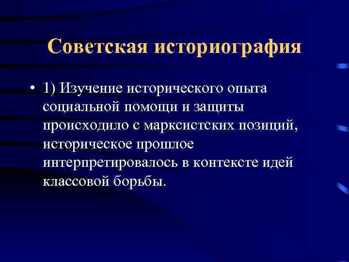 Советская историография • 1) Изучение исторического опыта социальной помощи и защиты происходило с марксистских