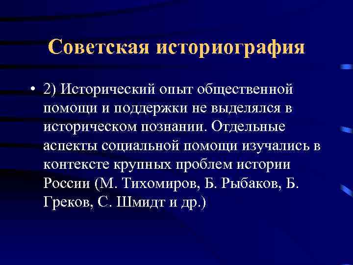 Советская историография • 2) Исторический опыт общественной помощи и поддержки не выделялся в историческом