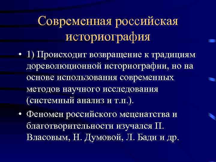 Современная российская историография • 1) Происходит возвращение к традициям дореволюционной историографии, но на основе