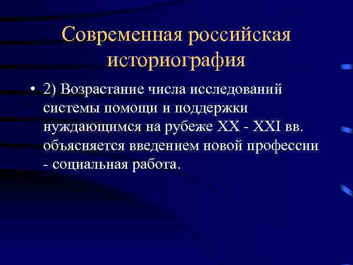 Современная российская историография • 2) Возрастание числа исследований системы помощи и поддержки нуждающимся на