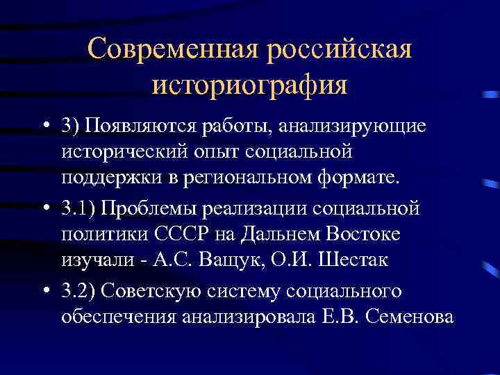 Современная российская историография • 3) Появляются работы, анализирующие исторический опыт социальной поддержки в региональном