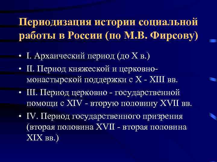 Периодизация истории социальной работы в России (по М. В. Фирсову) • I. Архаический период