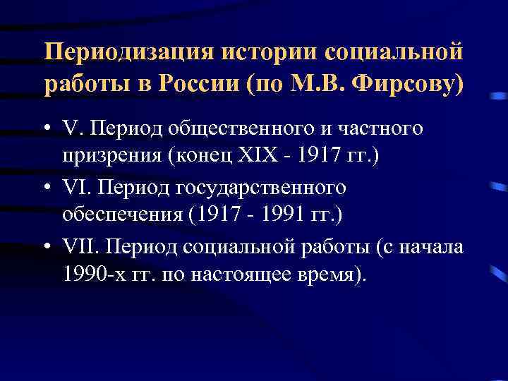 Периодизация истории социальной работы в России (по М. В. Фирсову) • V. Период общественного