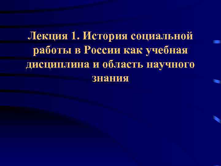 Лекция 1. История социальной работы в России как учебная дисциплина и область научного знания