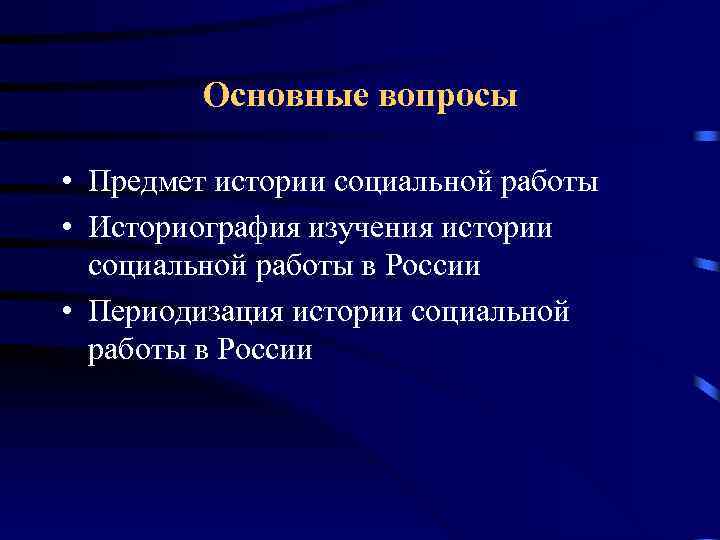 Основные вопросы • Предмет истории социальной работы • Историография изучения истории социальной работы в