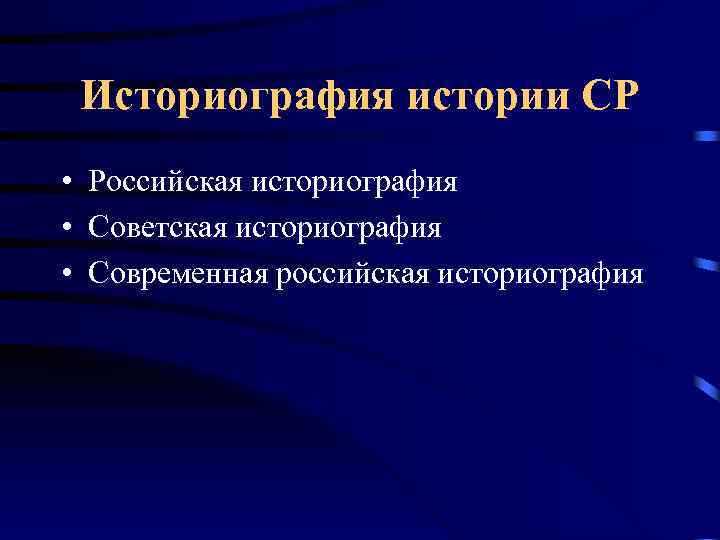 Историография образования. Современная историография. Историография это в истории. Современная Отечественная историография. Современная историография истории России.