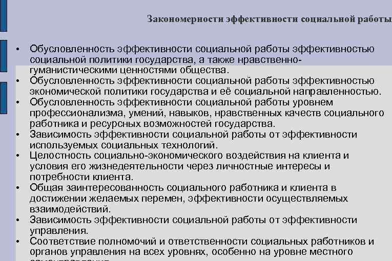 Закономерности эффективности социальной работы • Обусловленность эффективности социальной работы эффективностью социальной политики государства, а