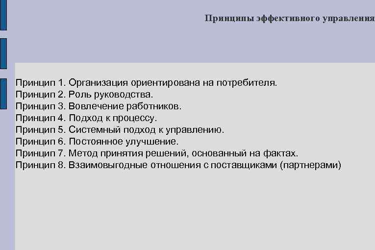 Принципы эффективного управления Принцип 1. Организация ориентирована на потребителя. Принцип 2. Роль руководства. Принцип