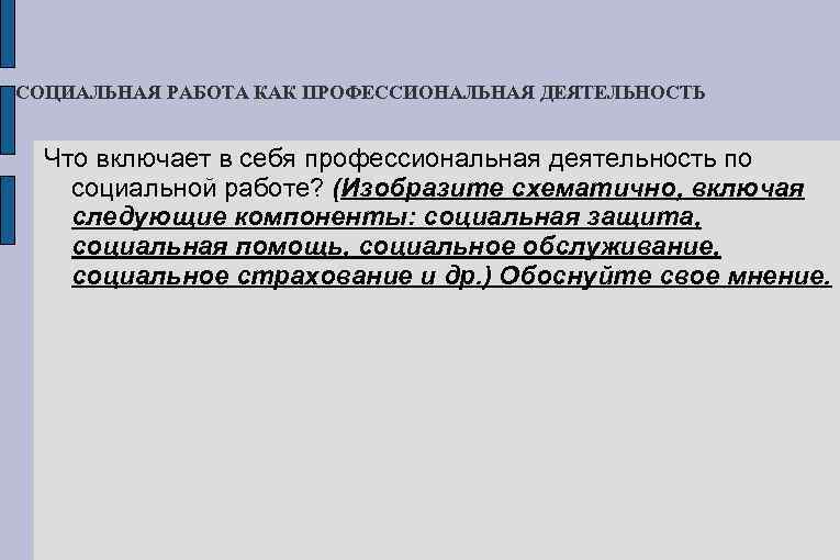 СОЦИАЛЬНАЯ РАБОТА КАК ПРОФЕССИОНАЛЬНАЯ ДЕЯТЕЛЬНОСТЬ Что включает в себя профессиональная деятельность по социальной работе?