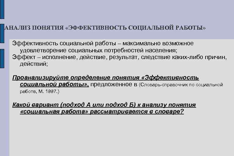 АНАЛИЗ ПОНЯТИЯ «ЭФФЕКТИВНОСТЬ СОЦИАЛЬНОЙ РАБОТЫ» Эффективность социальной работы – максимально возможное удовлетворение социальных потребностей