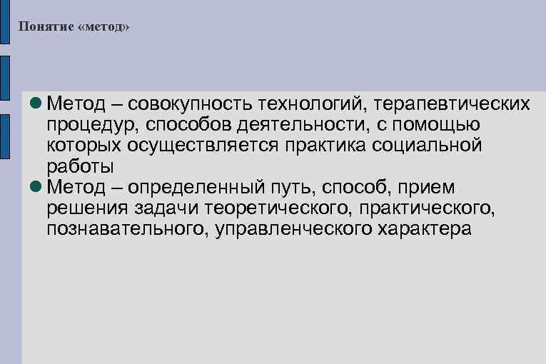 Понятие «метод» Метод – совокупность технологий, терапевтических процедур, способов деятельности, с помощью которых осуществляется