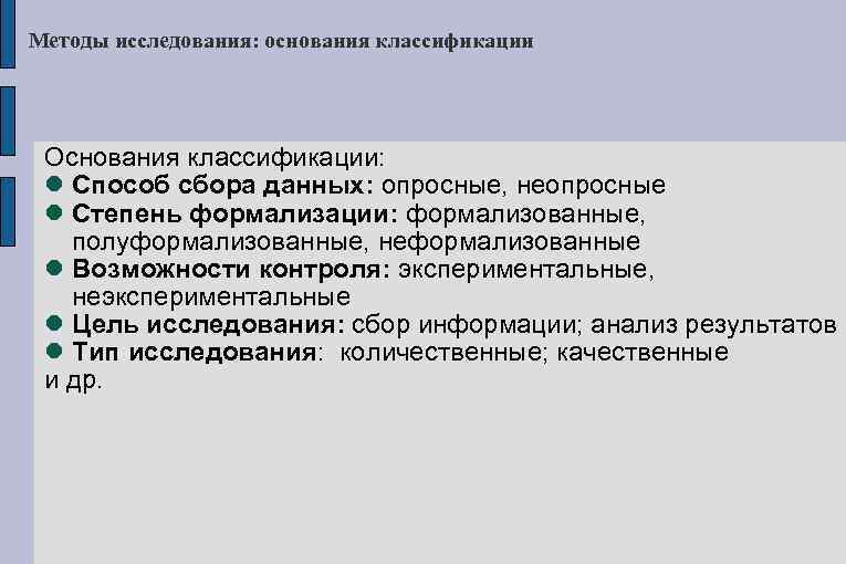 Методы исследования: основания классификации Основания классификации: Способ сбора данных: опросные, неопросные Степень формализации: формализованные,