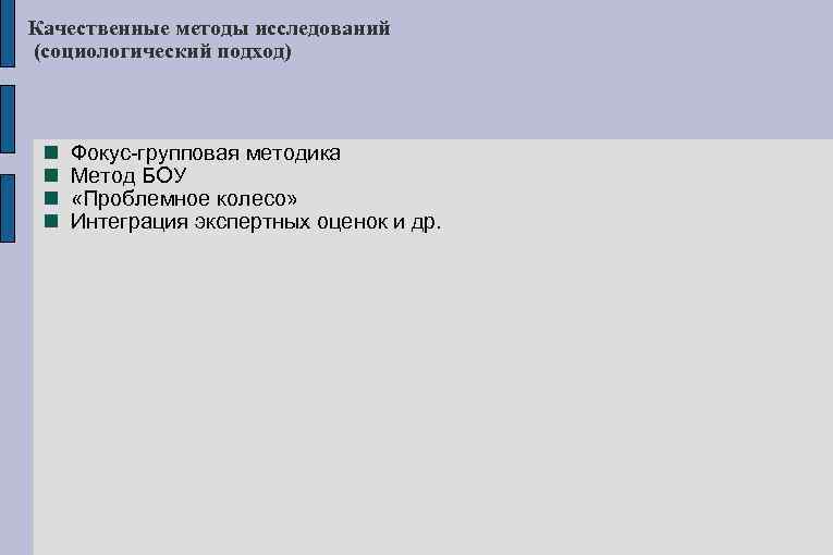 Качественные методы исследований (социологический подход) Фокус групповая методика Метод БОУ «Проблемное колесо» Интеграция экспертных