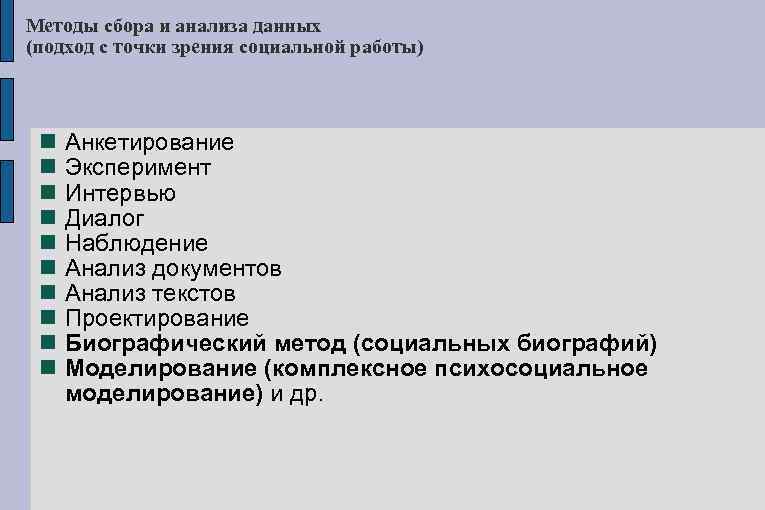 Методы сбора и анализа данных (подход с точки зрения социальной работы) Анкетирование Эксперимент Интервью