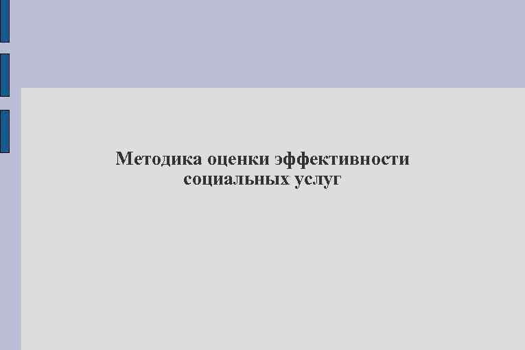 Методика оценки эффективности социальных услуг 