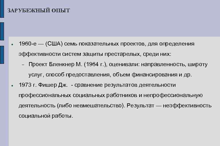 ЗАРУБЕЖНЫЙ ОПЫТ 1960 е — (США) семь показательных проектов, для определения эффективности систем защиты