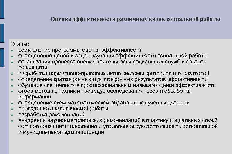 Оценка эффективности различных видов социальной работы Этапы: составление программы оценки эффективности определение целей и