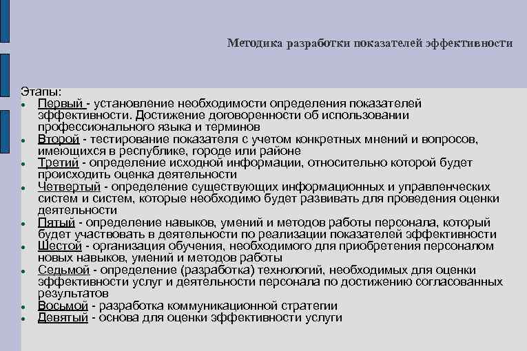 Методика разработки показателей эффективности Этапы: Первый установление необходимости определения показателей эффективности. Достижение договоренности об