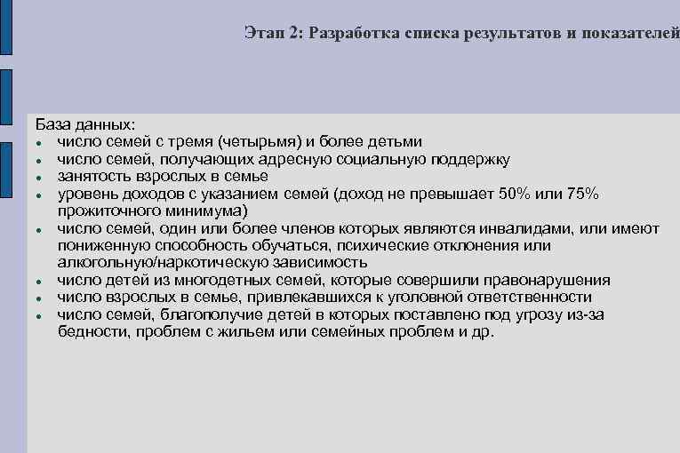 Этап 2: Разработка списка результатов и показателей База данных: число семей с тремя (четырьмя)