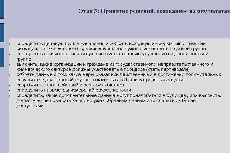 Этап 3: Принятие решений, основанное на результатах определить целевую группу населения и собрать исходную