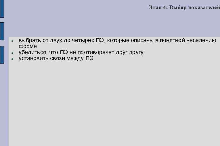 Этап 4: Выбор показателей выбрать от двух до четырех ПЭ, которые описаны в понятной