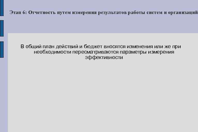 Этап 6: Отчетность путем измерения результатов работы систем и организаций В общий план действий