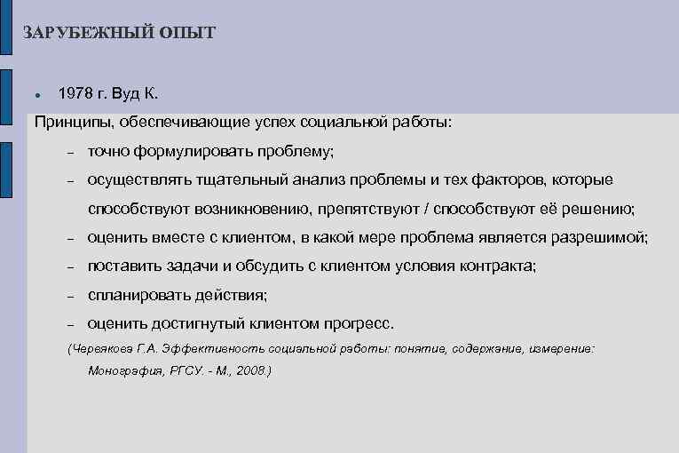 ЗАРУБЕЖНЫЙ ОПЫТ 1978 г. Вуд К. Принципы, обеспечивающие успех социальной работы: точно формулировать проблему;