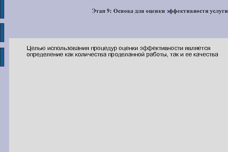 Этап 9: Основа для оценки эффективности услуги Целью использования процедур оценки эффективности является определение