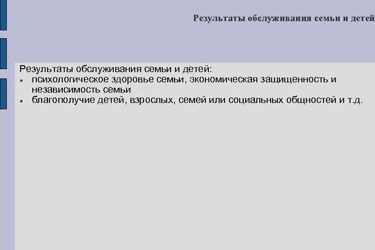 Результаты обслуживания семьи и детей: психологическое здоровье семьи, экономическая защищенность и независимость семьи благополучие