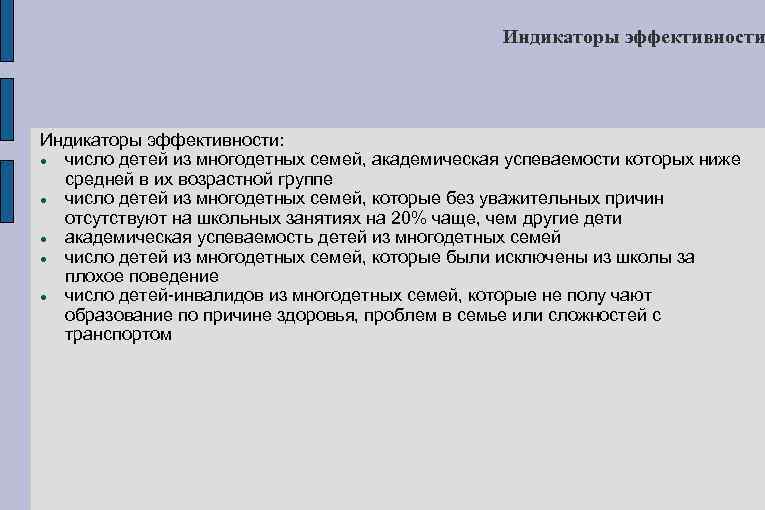 Индикаторы эффективности: число детей из многодетных семей, академическая успеваемости которых ниже средней в их