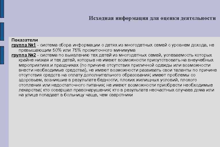 Исходная информация для оценки деятельности Показатели группа № 1 система сбора информации о детях